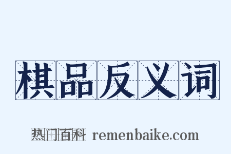 棋品反义词是什么意思的图片